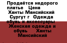 Продаётся недорого платье › Цена ­ 1 500 - Ханты-Мансийский, Сургут г. Одежда, обувь и аксессуары » Женская одежда и обувь   . Ханты-Мансийский